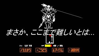 【UNDERTALE】　決戦　Ain対アンダイン　part４