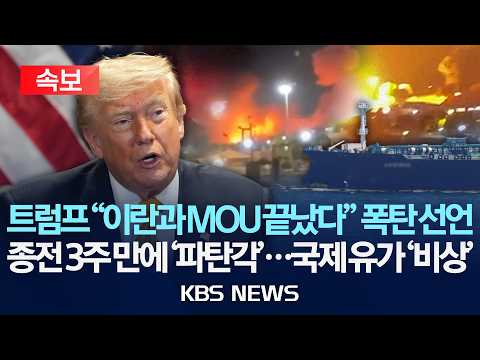 [🔴속보] 트럼프 "이란과 종전 MOU 끝난 것 같다…협상 원치 않아"/2026년 7월 8일(수)/KBS