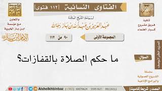 صورة 090 ما حكم الصلاة بالقفازات؟ للإمام ابن باز