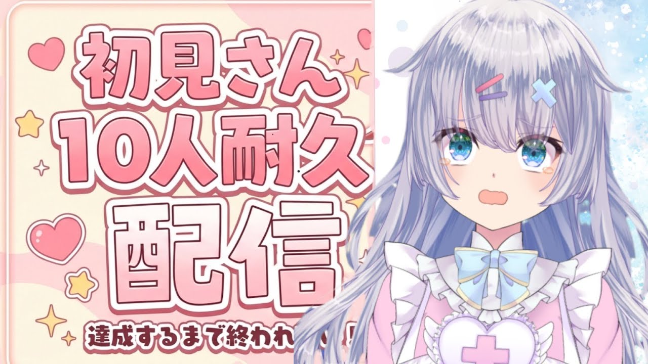 【雑談】初見さん10人耐久！！ イケボ　【♯新人VTuber】