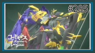 【実況】主人公機が見たくてロスストをあじわう #285 【コードギアス 反逆のルルーシュ ロストストーリーズ】