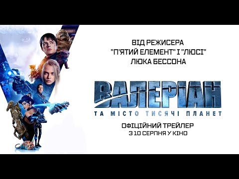 ВАЛЕРІАН ТА МІСТО ТИСЯЧІ ПЛАНЕТ Офіційний трейлер (укр).