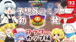 【マリオカートワールド】超懐かしコースキラーシップ登場！個性豊かな4人＋2によるチョビっとマリオカートワールド『ゆっくり実況』フラワーカップ編後編