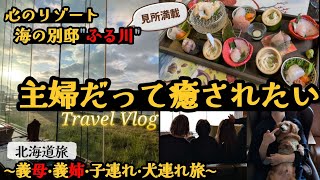 【主婦Vlog】陽キャラ封印温泉旅行/神過ぎるホテルサービス/最後にオチ…我慢できなかった…#温泉 #主婦#Vlog#休日/海の別邸ふる川/虎杖浜