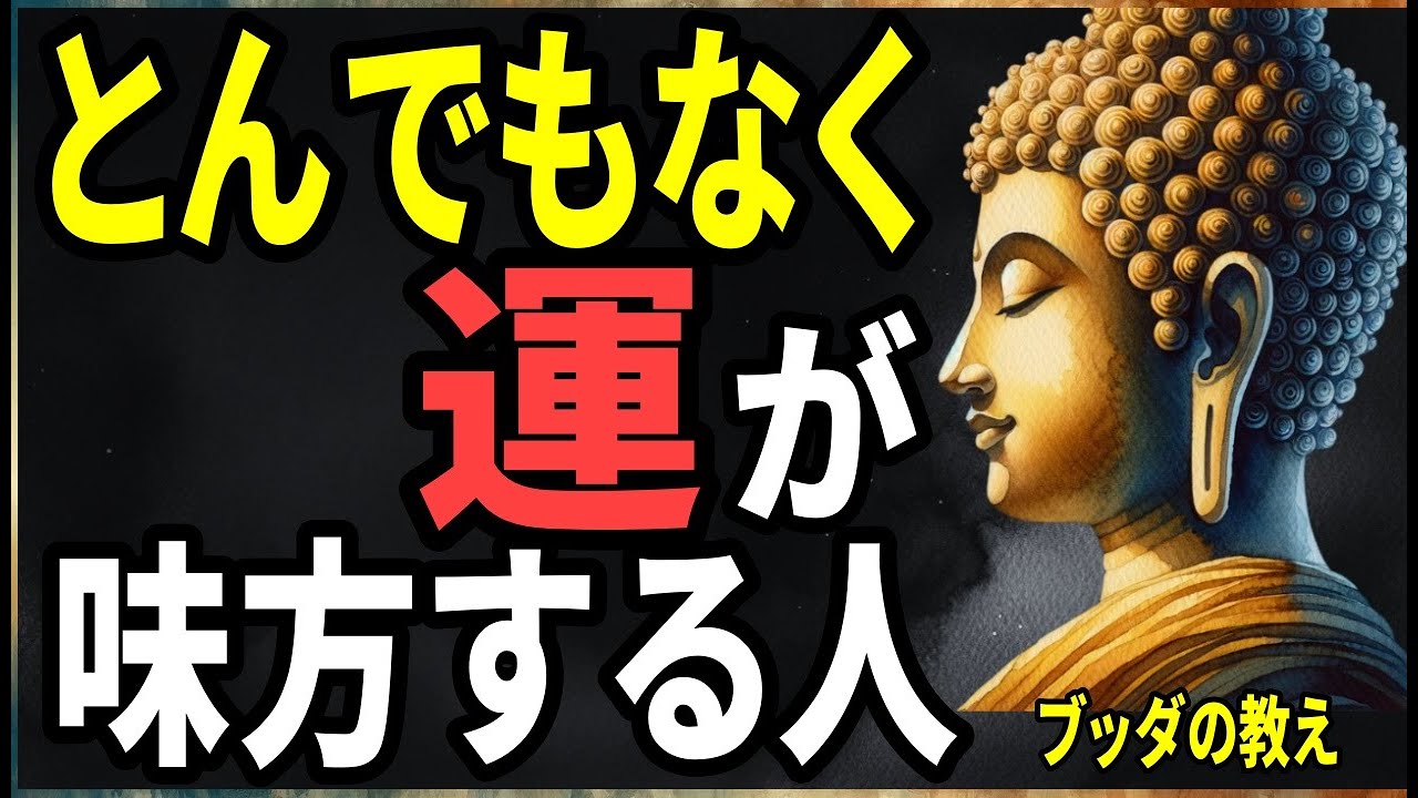 【ブッダの教え】【一生、運が味方する人】実は無意識で“これ”をやっている！