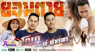 ยอมตาย – คู่แฝดโอเอ, เอ๋ พัชรพร