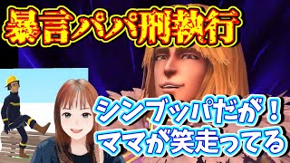 #北斗の拳リバイブ パパにKingシンブッパの刑！が衝撃の結果に！そしてボスママが笑ったゲームとは？