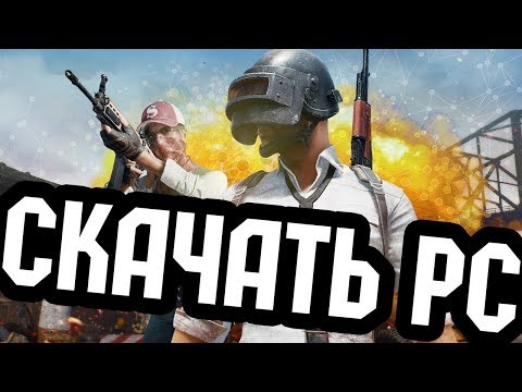 Где скачать и как установить PLAYERUNKNOWN'S BATTLEGROUNDS НА ПК