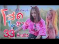 โสดไม่ตาย บีบี คัพเค้ก Official MV