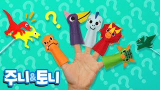 손가락 공룡 인형놀이 | 다섯 손가락 공룡 | 핑거패밀리 | 공룡동요 | 주니토니 by 키즈캐슬