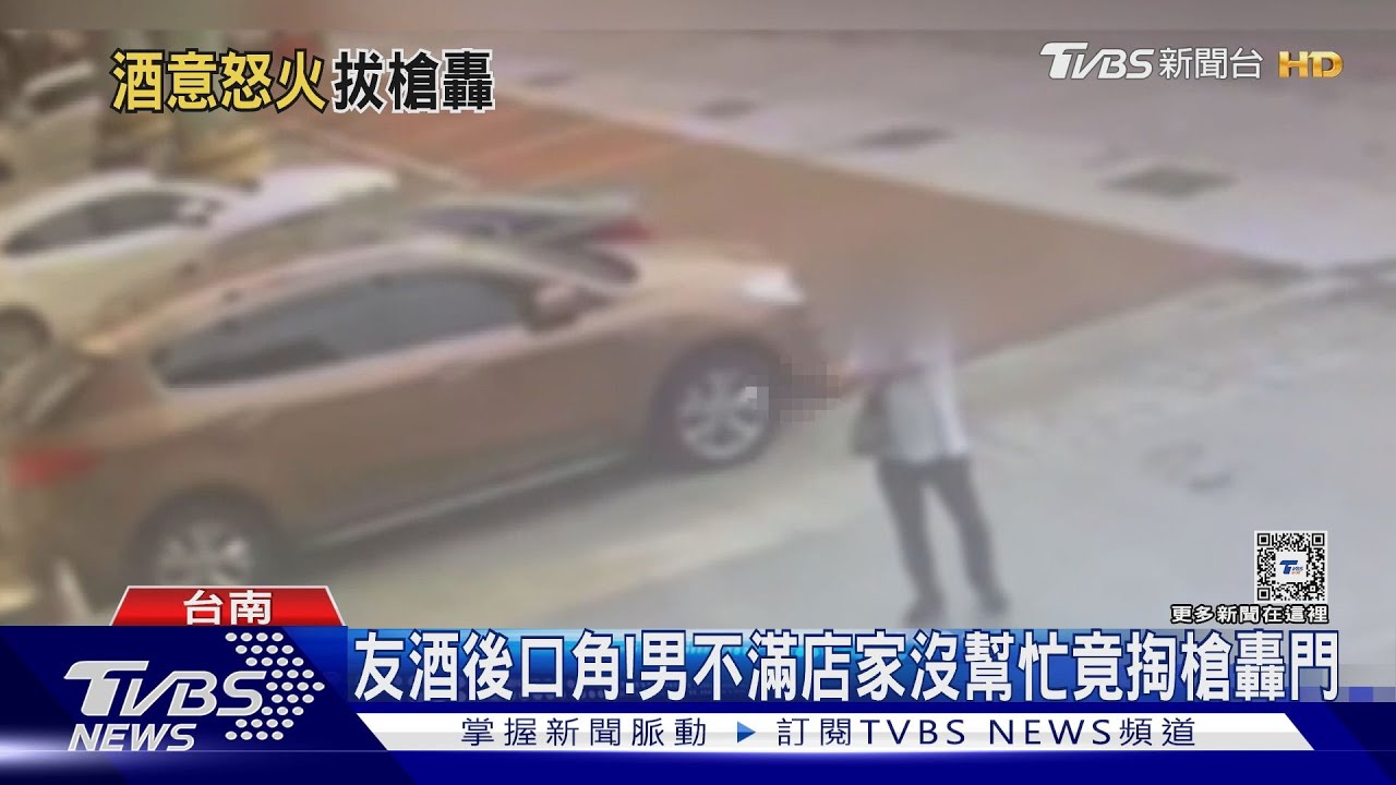 酒後口角！男不滿店家沒幫忙　掏槍轟門2員工中彈