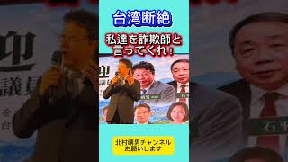 約束します！これが政治家、何もしないのは詐欺師と一緒 #北村晴男 #日本保守党 #自民党 #百田尚樹 #高市早苗 #政治 #北村弁護士 #台湾