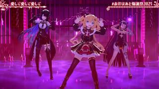 Haachama, Ina & Nerissa Sing Aishite Aishite Aishite (愛して愛して愛して) - Kikuo 【HAATO 3DLIVE BDAY 2025】