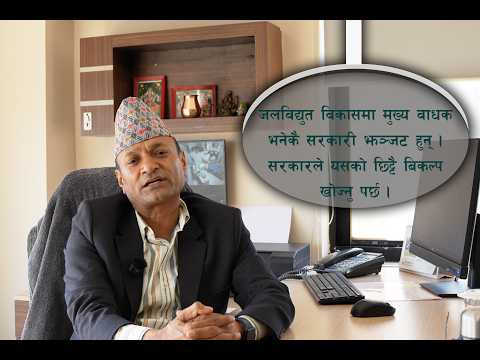सरकारले उर्जा विकासकाे बाधक सबै हटाउनु पर्छ–माेहनबिक्रम कार्की