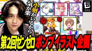 【第2回】画伯小廻を迎えてイラスト企画をして気が楽になって爆笑するけんき【しろまんた/虹深°ぬふ/眠雲ツクリ/小廻こま/音ノ瀬らこ/ゼンレスゾーンゼロ】