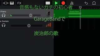 【GarageBand】　ガチの初心者がやってみた！竈門炭治郎のうた編　【鬼滅の刃第19話挿入歌】#鬼滅の刃