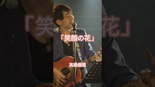 「笑顔の花」(LIVE)　#シンガーソングライター #ライブ #ギター #オリジナル曲 #弾き語り #歌ってみた #小学生 #笑顔 #花 #人生 #学校 #歌謡曲 #フォークソング #popsong