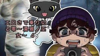 エロさで乗り切る零　5