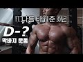 시합막바지 가슴훈련루틴 운동에임하는자세 MOTIVATION. 그럼에도 불구하고 다시 운동하고 발전하려는 이유