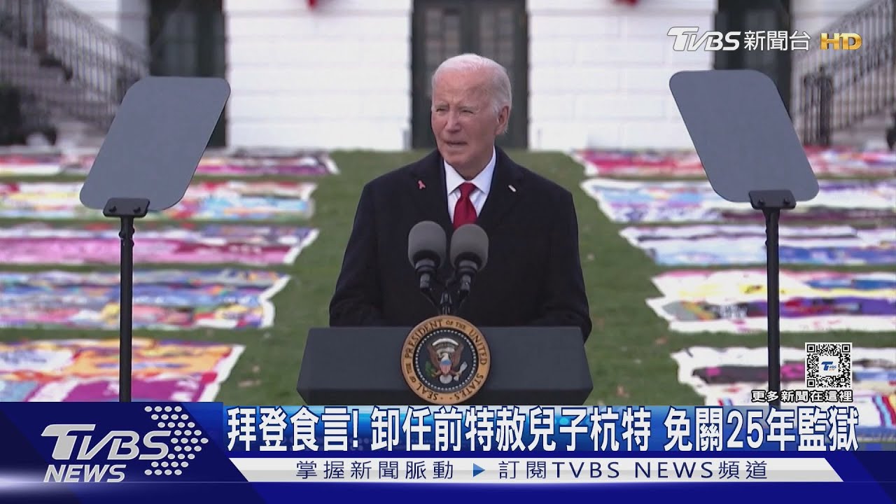 拜登食言！卸任前特赦兒子杭特　免關25年監獄