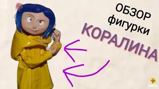 ОБЗОР ФИРУРКИ КОРАЛИНА 😬 из мультфильма Коралина в стране кошмаров! Toys Coraline