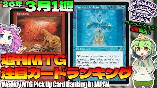 【MTG】Re：週刊MTG注目カードランキング●タートルズ発売でいろんなコンボが！【2026年3月1週】[TMT]パクり。