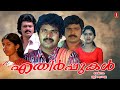 Ethirppukal Malayalam Full Movie Mammootty Ratheesh Shankar Urvashi