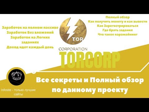 TOR Corporation Легкий заработок денег Без вложений Доход на полном пассиве каждый день
