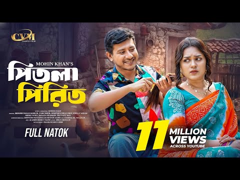 পিতলা পিরিত | Pitla Pirit | Full Natok | Shamim Hasan Sarkar | Zara Noor |Mohin khan |New Natok 2025