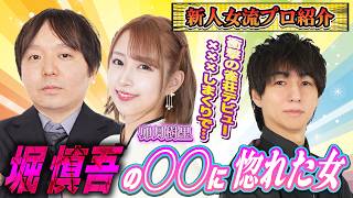 【姫降臨】新人プロはとんでも姫だった！ハッキリ何でも言ってくれるので面白いｗｗ須田さんの弟子らしい【#麻雀#麻雀プロ#Mリーグ#Mリーガー】