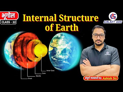 Class 22 || Geography (भूगोल) || Internal Structure of Earth || by Ashish Sir ||#geography #earth