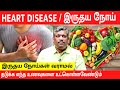 HEART DISEASE PREVENT FOODS FOR HEART HEALTH SYMPTOMS TREATMENT Healer Baskar Tamil