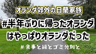 【オランダ生活】日本に半年住んでからオランダに帰って見えた光景/オランダはやっぱりオランダなのよ/食事と緑とゴミ分別と/海外生活/オランダ郊外に住む日蘭家族/国際家族/海外の食卓/散歩はいいのよ/移住