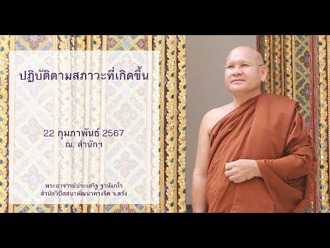 ปฏิบัติตามสภาวะที่เกิดขึ้น โดยพระอาจารย์ประเสริฐ ฐานังกโร