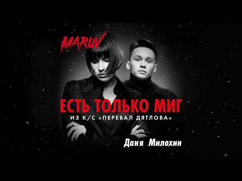 Тизер №2. MARUV и Даня Милохин - Есть только миг (OST  "Перевал Дятлова")