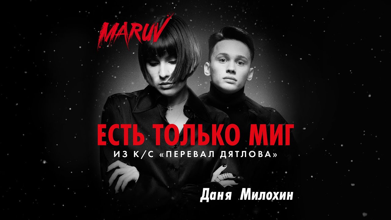 Maruv и Даня Милохин — Есть только миг (OST Перевал Дятлова)