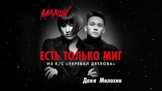 Тизер №2. MARUV и Даня Милохин - Есть только миг (OST "Перевал Дятлова")