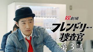 【第3話】奴劇場 フレンドリー捜査官
