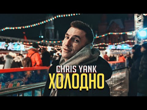 Chris Yank   Холодно (Mood Video)