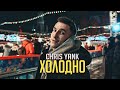 Chris Yank   Холодно (Mood Video)
