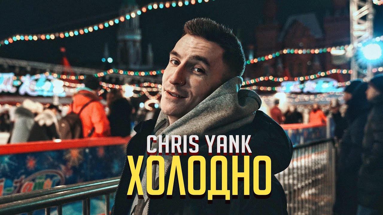 Chris Yank — Холодно (Mood Video)