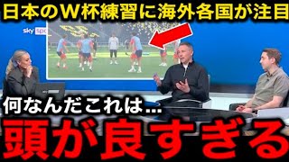 【サッカー日本代表】「これが日本の強さなのか…」現地での練習風景に海外メディアが続々注目！W杯へ向けたサムライブルーの姿に世界が熱視線！