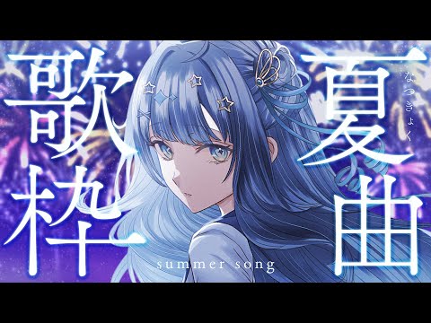 【 #歌枠 】 夏曲🕊一足お先に夏を感じましょう🎐¦#みおんえあ【 #vsinger / #karaoke 】