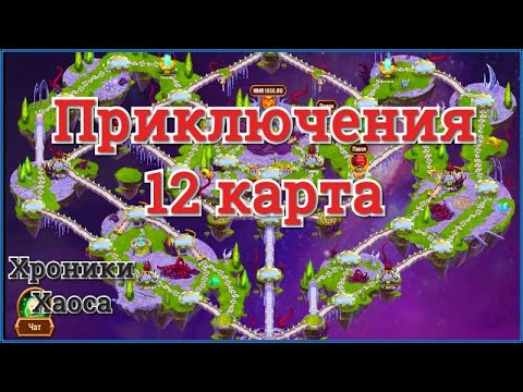 Хроника хаоса прохождение приключений схема