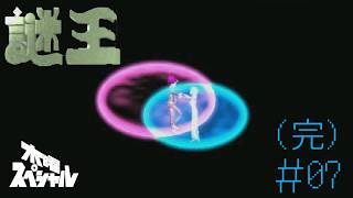[PS]＃07(完) 進研ゼミでやったヤツ【謎王】