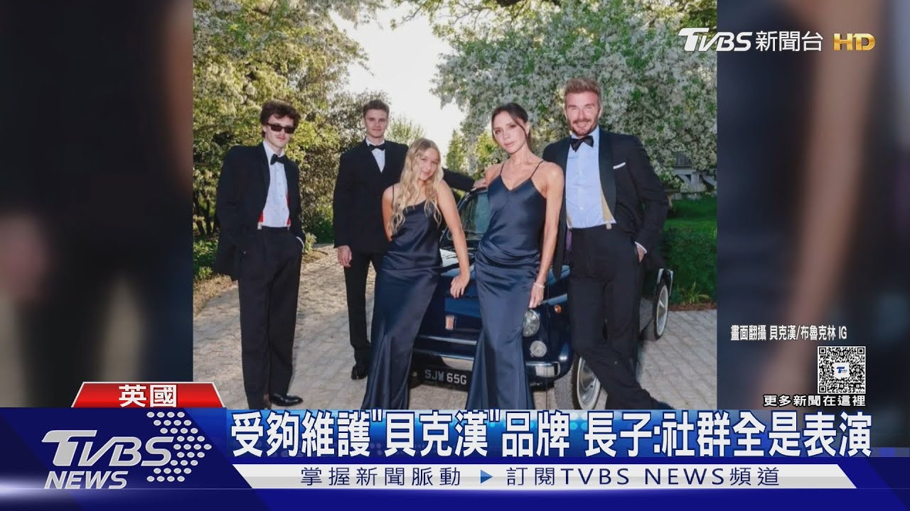 貝克漢家族決裂!長子6頁文控父母毀婚禮、操控形象:不想和解
