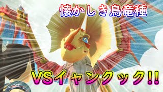このモンスターが出るのはいつぶりだ！？　VSイャンクック　【モンハンストーリーズ2】