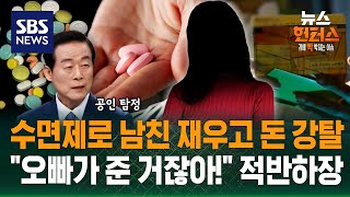 [사건Why] 제2의 김소영?..수면제 먹여 돈 갈취 / SBS / 뉴스헌터스
