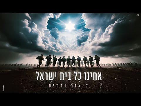 אחינו כל בית ישראל