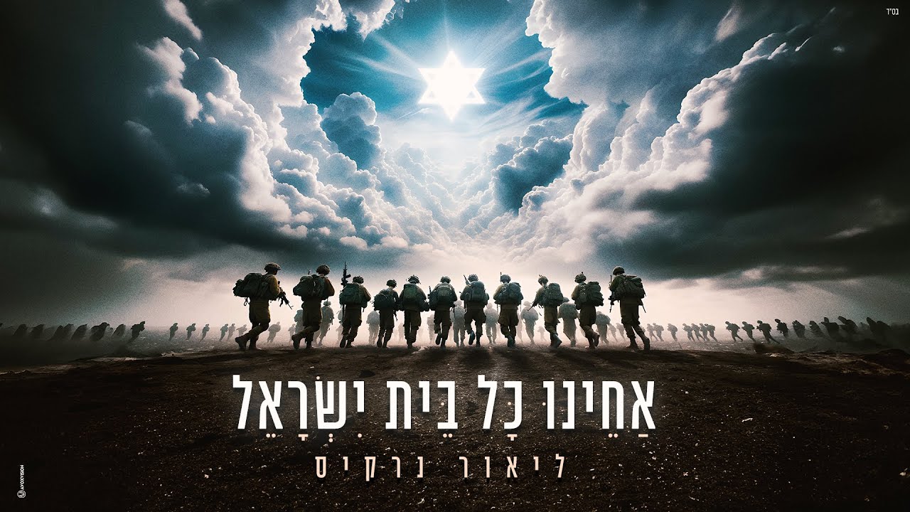 ליאור נרקיס בסינגל תפילה מרגש | אחינו כל בית ישראל | צפו בקליפ מילים